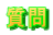質問